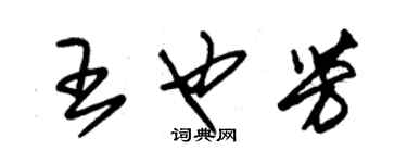 朱錫榮王也芳草書個性簽名怎么寫