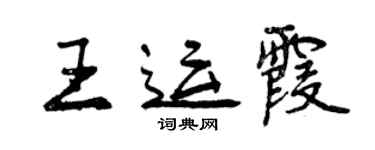 曾慶福王運霞行書個性簽名怎么寫