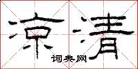 柯春海涼清隸書怎么寫