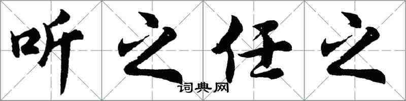 胡問遂聽之任之行書怎么寫