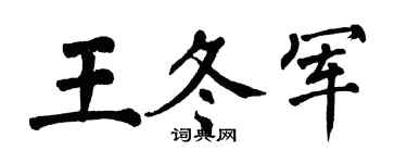 翁闓運王冬軍楷書個性簽名怎么寫