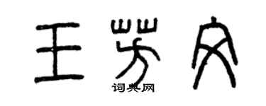 曾慶福王芳文篆書個性簽名怎么寫