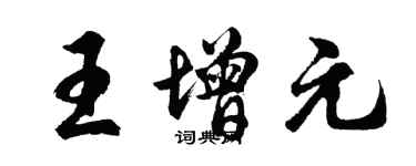 胡問遂王增元行書個性簽名怎么寫