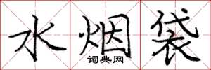 龐中華水菸袋楷書怎么寫