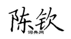 丁謙陳欽楷書個性簽名怎么寫