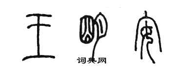 陳墨王明安篆書個性簽名怎么寫