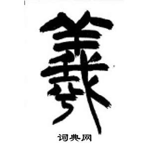 李剛田在千字文中寫的曦