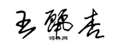 朱錫榮王麗杏草書個性簽名怎么寫