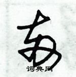 朱錫榮寫的硬筆草書兩