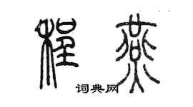 陳墨程燕篆書個性簽名怎么寫