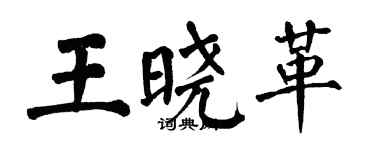 翁闓運王曉革楷書個性簽名怎么寫