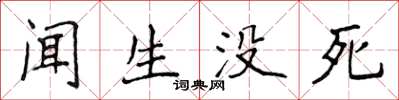 侯登峰聞生沒死楷書怎么寫