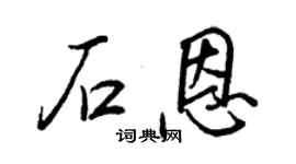 王正良石恩行書個性簽名怎么寫
