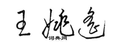 駱恆光王姚遙草書個性簽名怎么寫