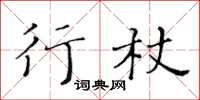 黃華生行杖楷書怎么寫
