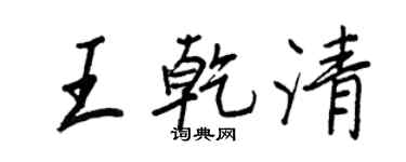 王正良王乾清行書個性簽名怎么寫