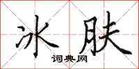 田英章冰膚楷書怎么寫