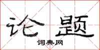 范連陞論題隸書怎么寫