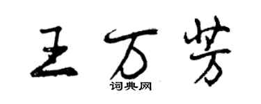 曾慶福王萬芳行書個性簽名怎么寫