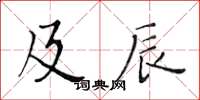 黃華生及辰楷書怎么寫