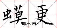 周炳元蟆更楷書怎么寫