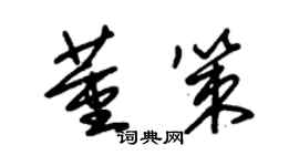 朱錫榮董策草書個性簽名怎么寫