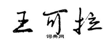 曾慶福王可拉行書個性簽名怎么寫