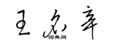 駱恆光王名辛草書個性簽名怎么寫