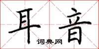 荊霄鵬耳音楷書怎么寫
