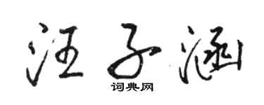 駱恆光汪子涵行書個性簽名怎么寫