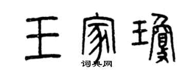 曾慶福王家瓊篆書個性簽名怎么寫