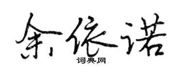 曾慶福余依諾行書個性簽名怎么寫