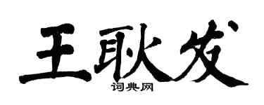 翁闓運王耿發楷書個性簽名怎么寫