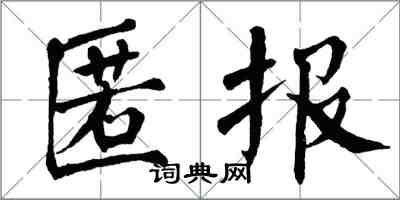 翁闓運匿報楷書怎么寫