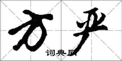 胡問遂方嚴行書怎么寫