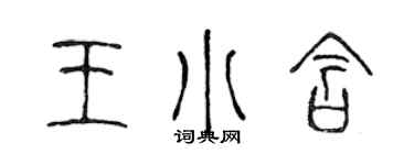 陳聲遠王小含篆書個性簽名怎么寫