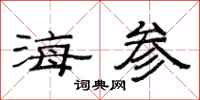 范連陞海參隸書怎么寫