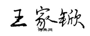 曾慶福王家杴行書個性簽名怎么寫