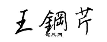 王正良王鋼芹行書個性簽名怎么寫