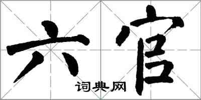 翁闓運六官楷書怎么寫