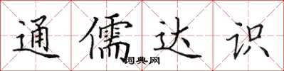 田英章通儒達識楷書怎么寫
