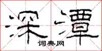 柯春海深潭隸書怎么寫