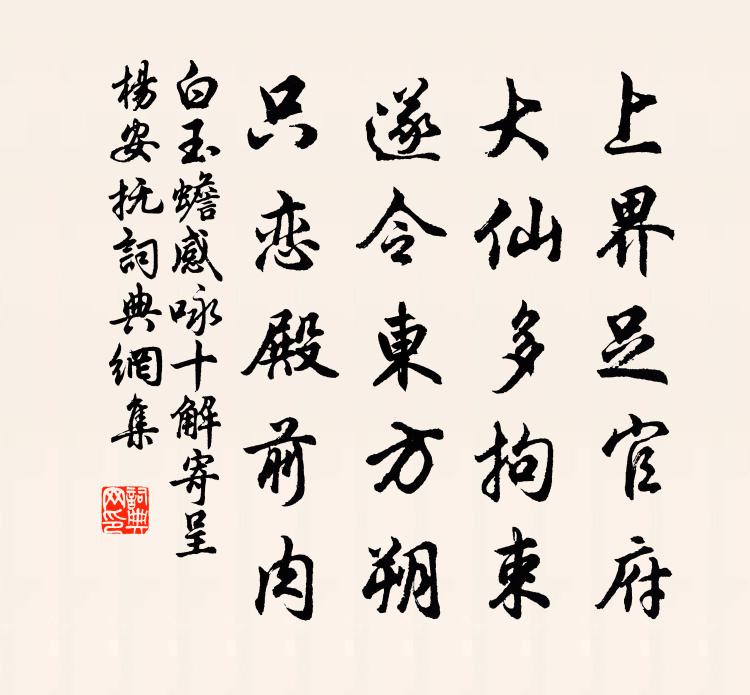 白玉蟾感詠十解寄呈楊安撫書法作品欣賞