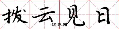 周炳元撥雲見日楷書怎么寫