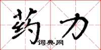 周炳元藥力楷書怎么寫