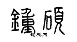 曾慶福鍾碩篆書個性簽名怎么寫