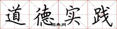 荊霄鵬道德實踐楷書怎么寫