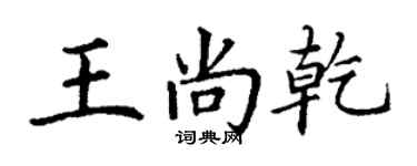 丁謙王尚乾楷書個性簽名怎么寫