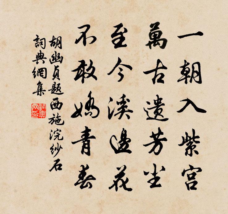 胡幽貞題西施浣紗石書法作品欣賞