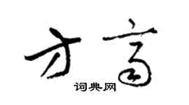 梁錦英方齊草書個性簽名怎么寫